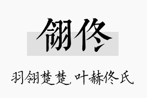 翎佟名字的寓意及含义