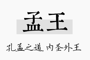 孟王名字的寓意及含义