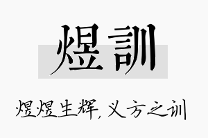 煜训名字的寓意及含义