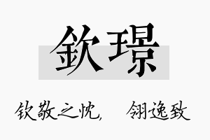 钦璟名字的寓意及含义