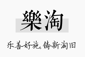 乐淘名字的寓意及含义