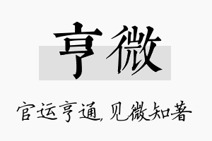 亨微名字的寓意及含义