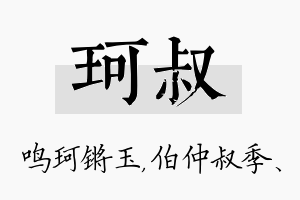 珂叔名字的寓意及含义