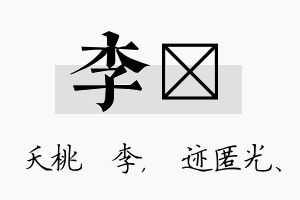 李弢名字的寓意及含义