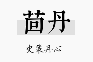 茴丹名字的寓意及含义