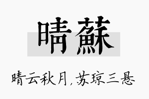 晴苏名字的寓意及含义