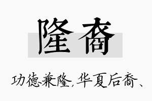 隆裔名字的寓意及含义