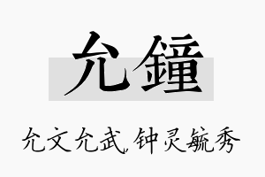 允钟名字的寓意及含义