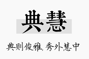 典慧名字的寓意及含义