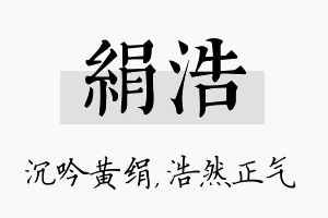 绢浩名字的寓意及含义