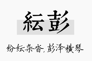 纭彭名字的寓意及含义