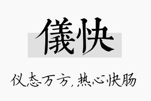 仪快名字的寓意及含义