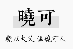 晓可名字的寓意及含义