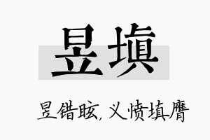 昱填名字的寓意及含义