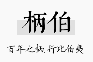 柄伯名字的寓意及含义