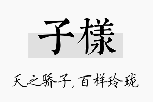 子样名字的寓意及含义