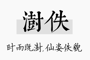 澍佚名字的寓意及含义