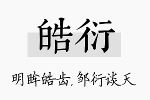 皓衍名字的寓意及含义