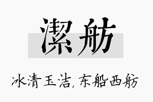 洁舫名字的寓意及含义