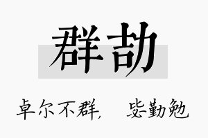 群劼名字的寓意及含义