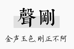 声刚名字的寓意及含义