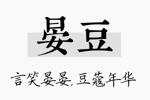 晏豆名字的寓意及含义