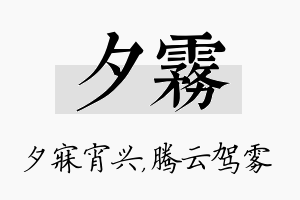 夕雾名字的寓意及含义