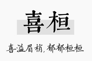 喜桓名字的寓意及含义