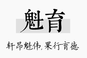 魁育名字的寓意及含义