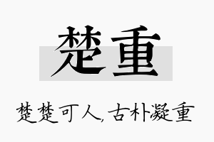 楚重名字的寓意及含义