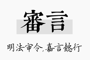 审言名字的寓意及含义