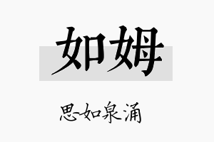 如姆名字的寓意及含义