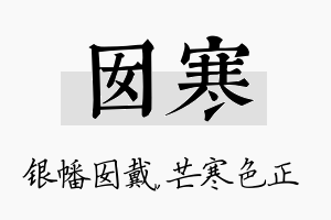 囡寒名字的寓意及含义