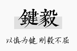 键毅名字的寓意及含义