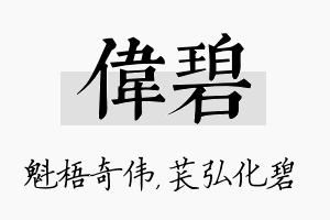 伟碧名字的寓意及含义