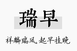 瑞早名字的寓意及含义