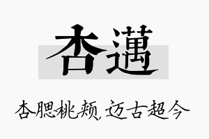 杏迈名字的寓意及含义