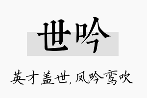 世吟名字的寓意及含义