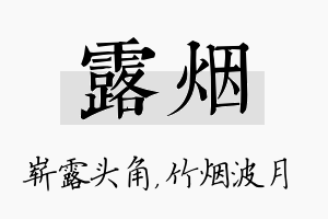 露烟名字的寓意及含义