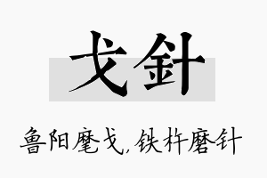 戈针名字的寓意及含义