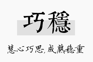 巧稳名字的寓意及含义