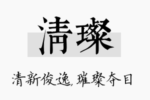 清璨名字的寓意及含义