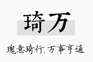 琦万名字的寓意及含义