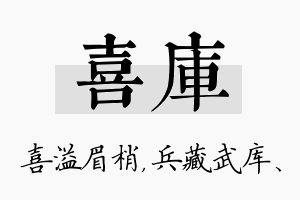 喜库名字的寓意及含义