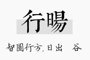 行旸名字的寓意及含义