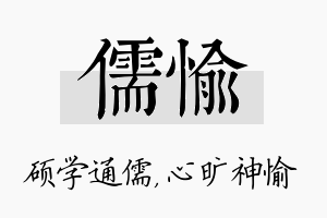 儒愉名字的寓意及含义