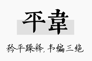 平韦名字的寓意及含义