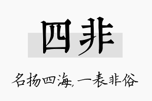 四非名字的寓意及含义