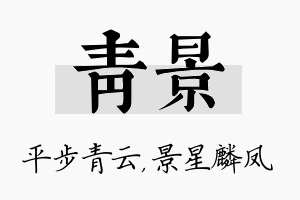 青景名字的寓意及含义