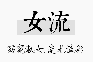 女流名字的寓意及含义